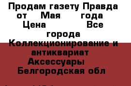 Продам газету Правда от 10 Мая 1945 года › Цена ­ 30 000 - Все города Коллекционирование и антиквариат » Аксессуары   . Белгородская обл.